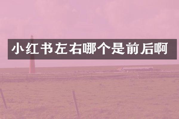 小红书左右哪个是前后啊
