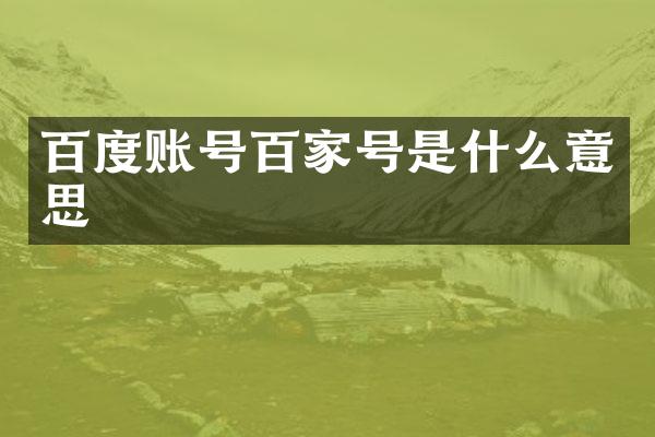 百度账号百家号是什么意思