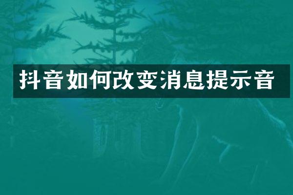 抖音如何改变消息提示音