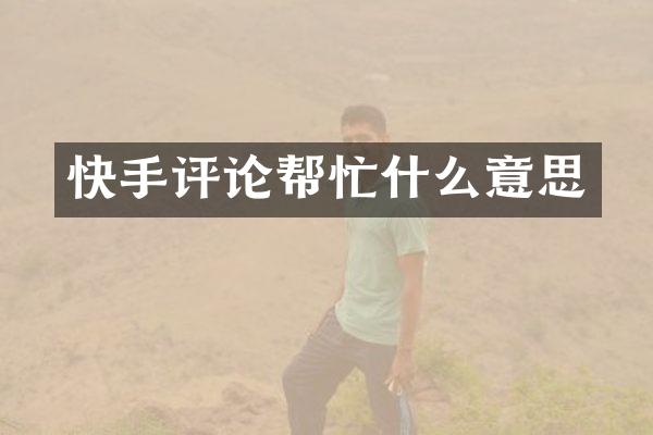 快手评论帮忙什么意思