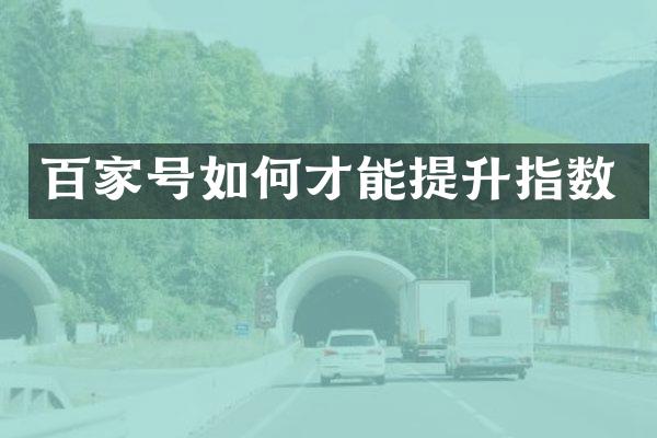 百家号如何才能提升指数