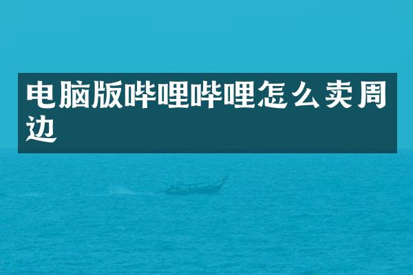电脑版哔哩哔哩怎么卖周边