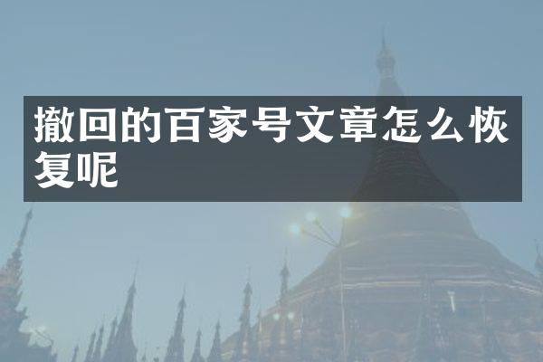撤回的百家号文章怎么恢复呢