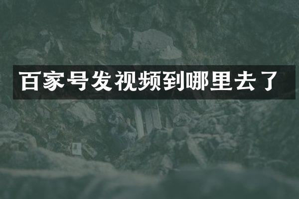 百家号发视频到哪里去了