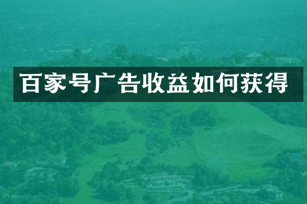 百家号广告收益如何获得