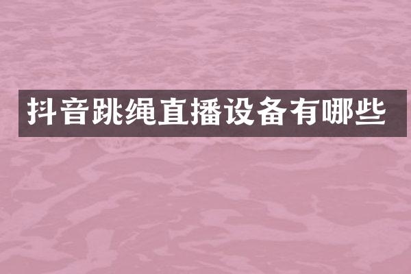 抖音跳绳直播设备有哪些