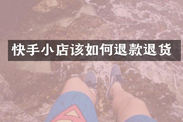 快手小店该如何退款退货