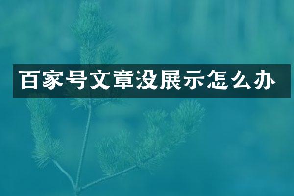 百家号文章没展示怎么办