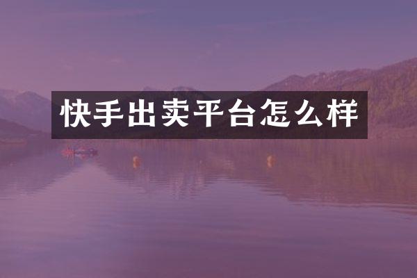 快手出卖平台怎么样