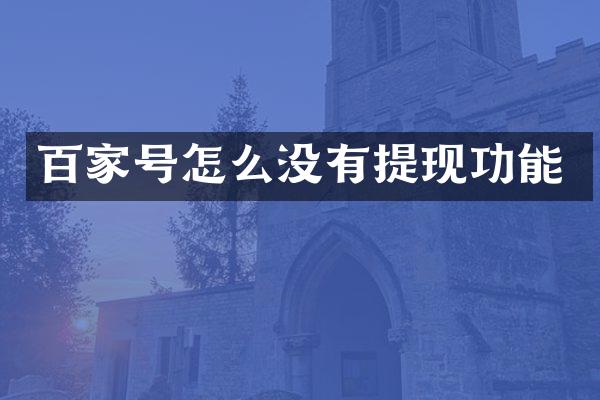 百家号怎么没有提现功能