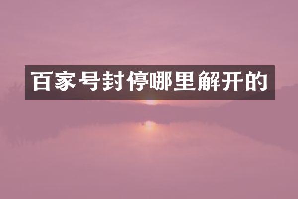 百家号封停哪里解开的