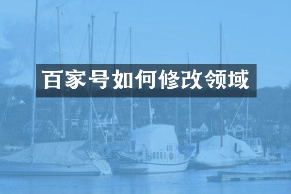 百家号如何修改领域