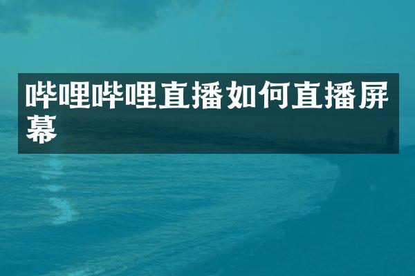 哔哩哔哩直播如何直播屏幕