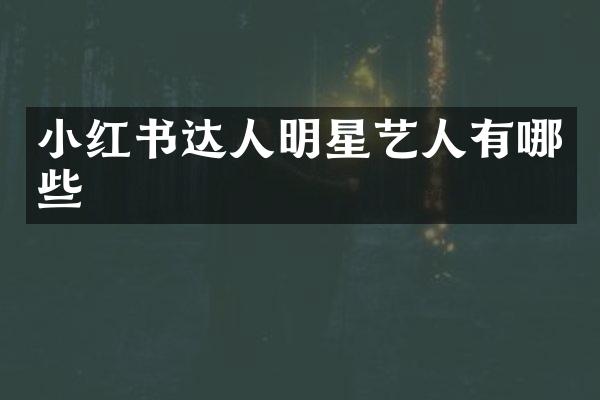 小红书达人明星艺人有哪些