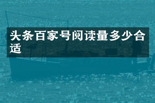 头条百家号阅读量多少合适