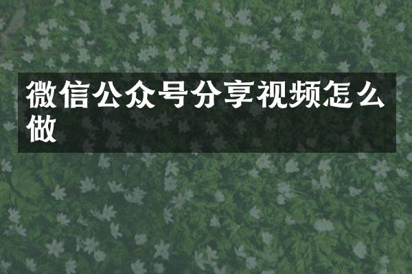 微信公众号分享视频怎么做