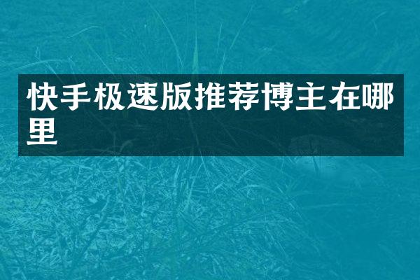 快手极速版推荐博主在哪里