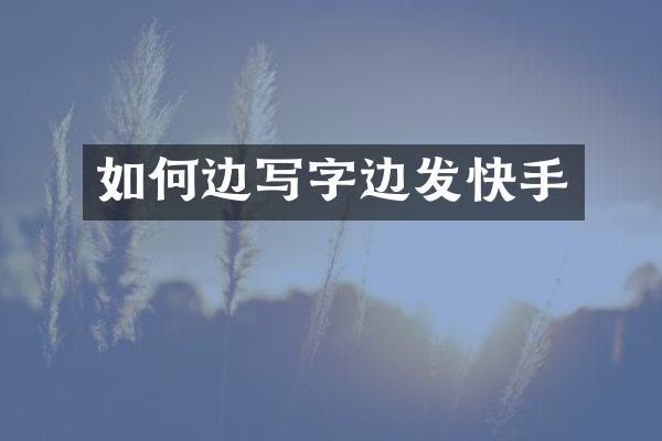 如何边写字边发快手