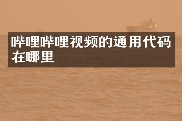 哔哩哔哩视频的通用代码在哪里