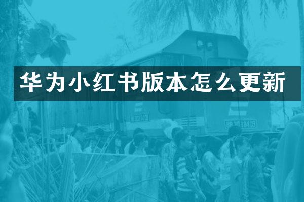 华为小红书版本怎么更新