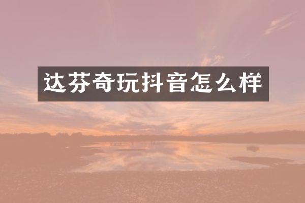 达芬奇玩抖音怎么样