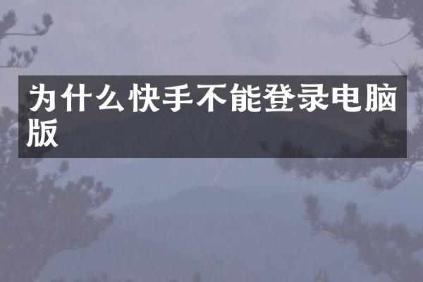 为什么快手不能登录电脑版