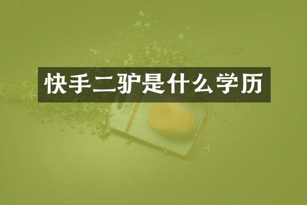 快手是什么学历