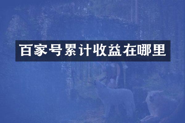 百家号累计收益在哪里