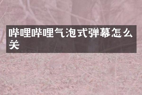 哔哩哔哩气泡式弹幕怎么关