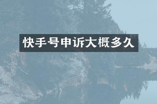 快手号申诉大概多久
