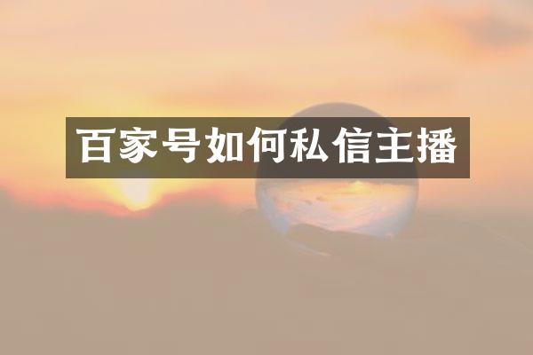 百家号如何私信主播