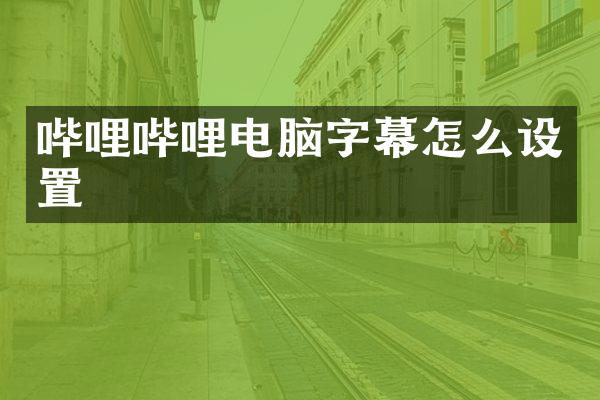 哔哩哔哩电脑字幕怎么设置