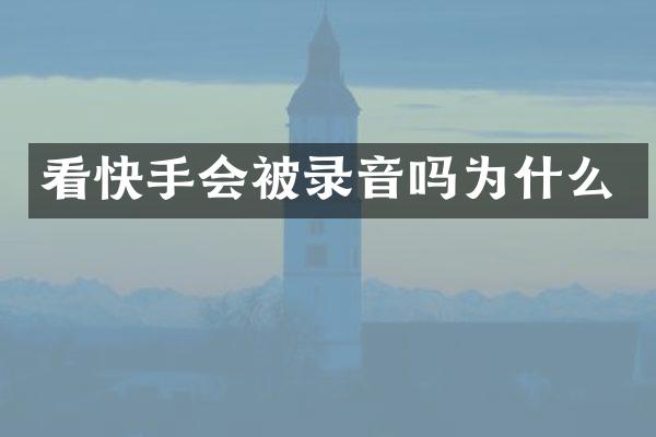 看快手会被录音吗为什么