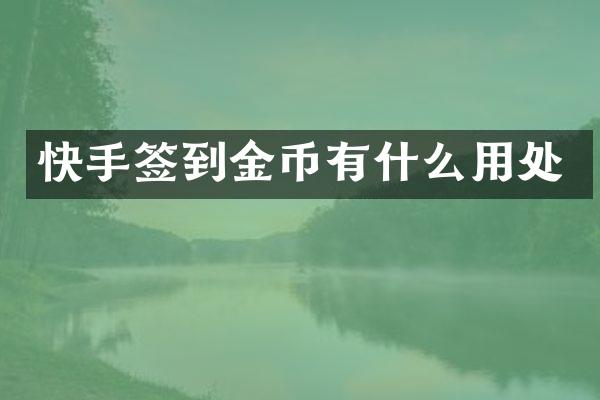 快手签到金币有什么用处