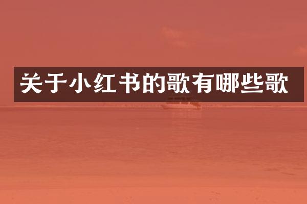 关于小红书的歌有哪些歌