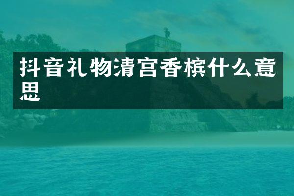 抖音礼物清宫香槟什么意思