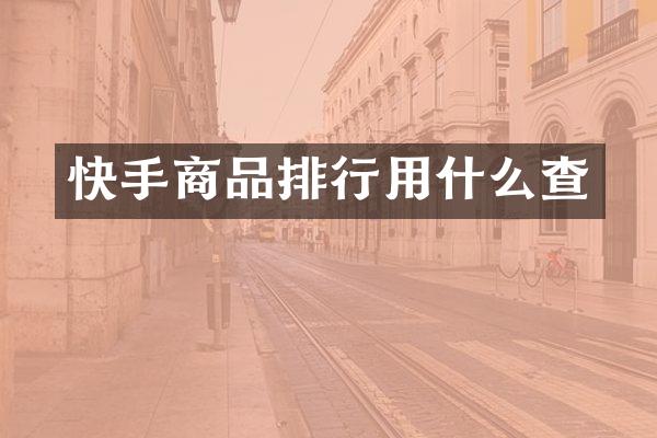 快手商品排行用什么查