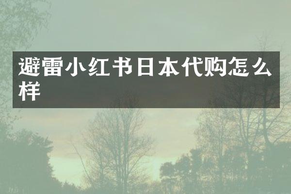 避雷小红书日本代购怎么样