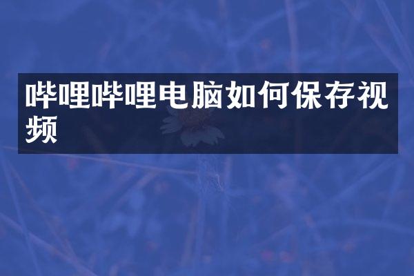 哔哩哔哩电脑如何保存视频