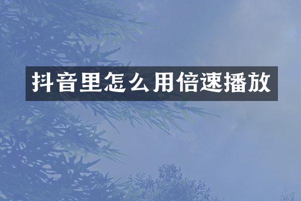 抖音里怎么用倍速播放