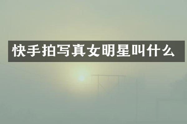 快手拍写真女明星叫什么