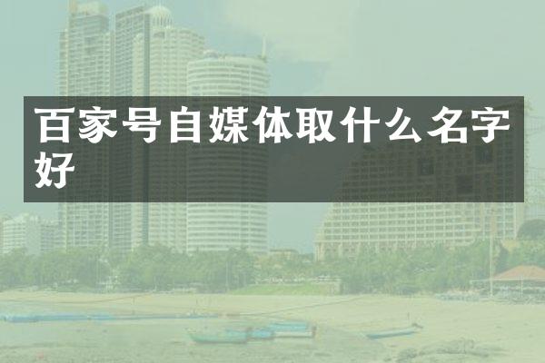 百家号自媒体取什么名字好