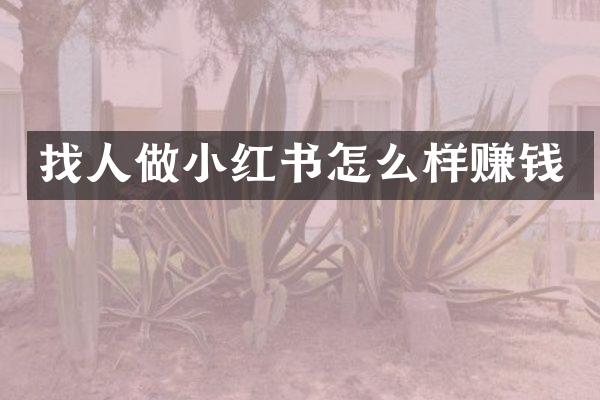 找人做小红书怎么样赚钱