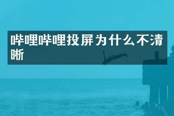 哔哩哔哩投屏为什么不清晰