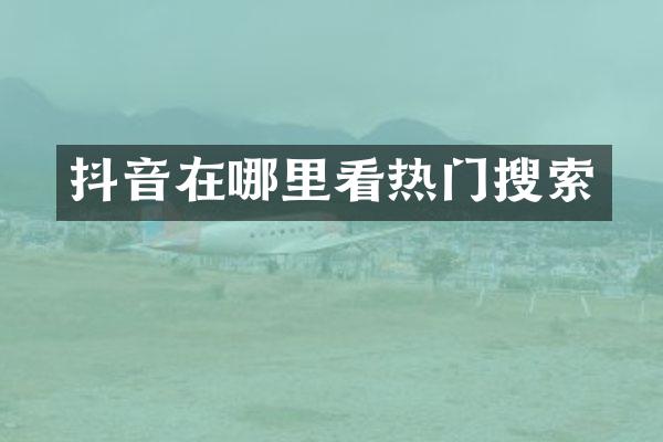抖音在哪里看热门搜索