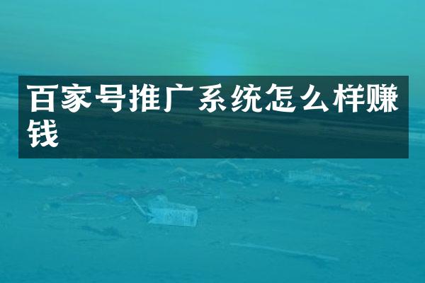 百家号推广系统怎么样赚钱