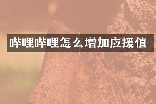 哔哩哔哩怎么增加应援值