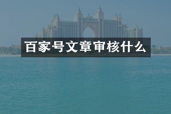 百家号文章审核什么