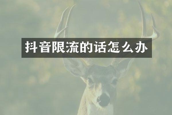 抖音限流的话怎么办
