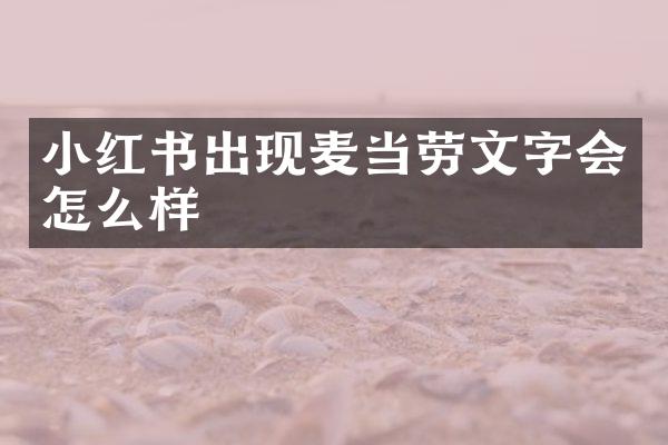 小红书出现麦当劳文字会怎么样